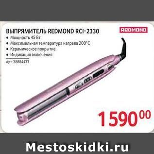 Акция - REOMOND ВЫПРЯМИТЕЛЬ REDМOND RCI-2330