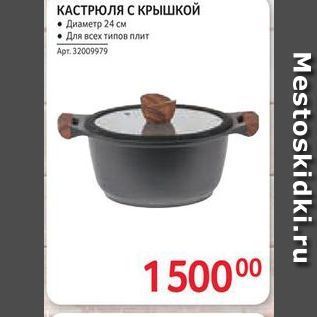 Акция - КАСТРЮЛЯ С КРЫШКОЙ