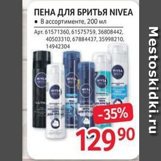 Акция - ПЕНА ДЛЯ БРИТЬЯ NIVEA