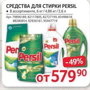 Акция - СРЕДСТВА ДЛЯ СТИРКИ РERSIL