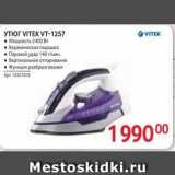 УТЮГ VITЕK VT-1257 