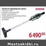 ПЫЛЕСОС REDMOND RV-UR355 