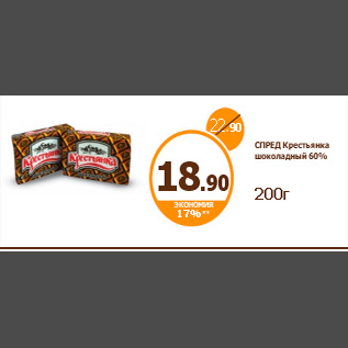 Акция - СПРЕД Крестьянка шоколадный 60% 200г