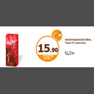 Акция - МОЛОЧНЫЙ КОКТЕЙЛЬ Чудо 3% шоколад 0,2л