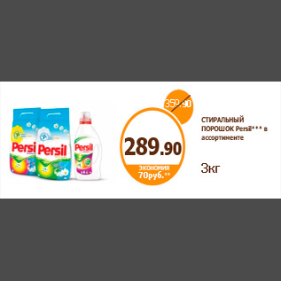 Акция - СТИРАЛЬНЫЙ ПОРОШОК Persil*** в ассортименте 3кг