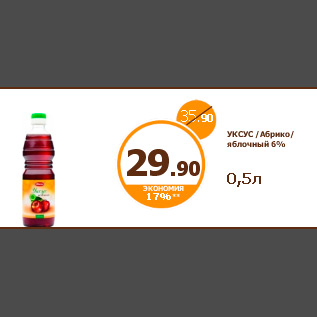 Акция - УКСУС /Абрико/ яблочный 6% 0,5л