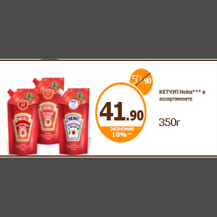 Акция - КЕТЧУП Heinz*** в ассортименте 350г