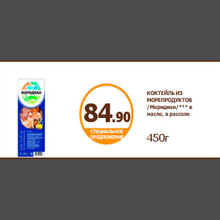 Акция - КОКТЕЙЛЬ ИЗ МОРЕПРОДУКТОВ /Меридиан/*** в масле, в рассоле 450г