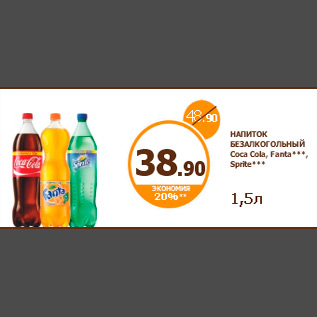 Акция - НАПИТОК БЕЗАЛКОГОЛЬНЫЙ Coca Cola, Fanta***, Sprite*** 1,5л
