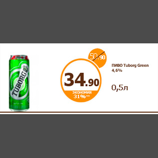 Акция - ПИВО Tuborg Green 4,6% 0,5л