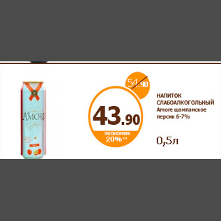 Акция - НАПИТОК СЛАБОАЛКОГОЛЬНЫЙ Amore шампанское персик 6-7% 0,5л