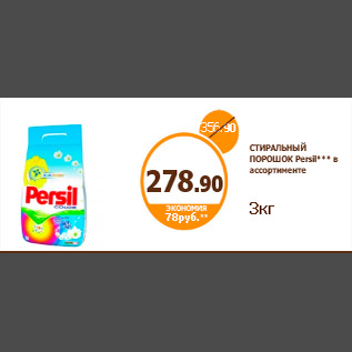 Акция - СТИРАЛЬНЫЙ ПОРОШОК Persil*** в ассортименте 3кг