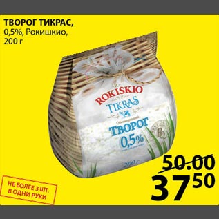 Акция - Творог Тикрас