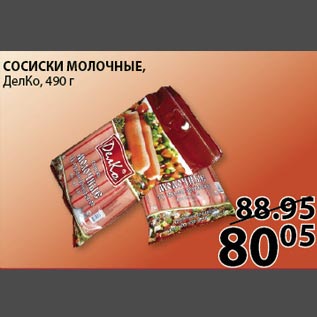 Акция - Сосиски молочные