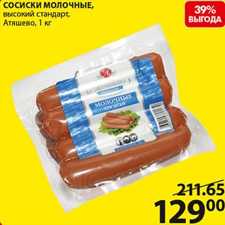 Акция - Сосиски молочные