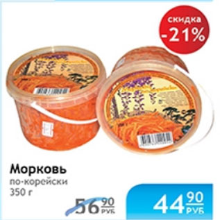 Акция - МОРКОВЬ ПО-КОРЕЙСКИ