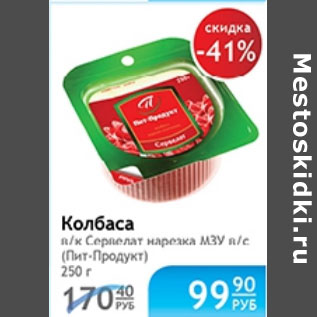 Акция - КОЛБАСА СЕРВЕЛАТ НАРЕЗКА МЗУ ПИТ ПРОДУКТ