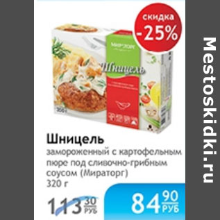 Акция - ШНИЦЕЛЬ ЗАМОРОЖЕНЫЙ С КАРТОЕЛЬНЫМ ПЮРЕ ПОД СЛИВОЧНО-ГРИБНЫМ СОУСОМ МИРАТОРГ