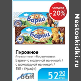 Акция - ПИРОЖНОЕ МЕДВЕЖОНОК БАРНИ