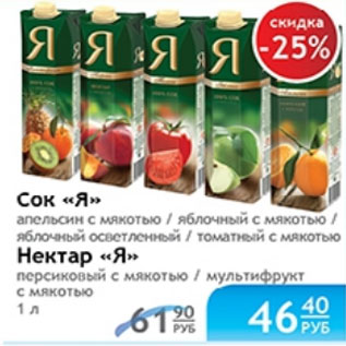 Акция - СОК И НЕКТАР Я