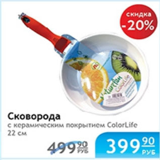Акция - СКОВОРОДА С КЕРАМИЧЕСКИМ ПОКРЫТИЕМ COLORLIFE