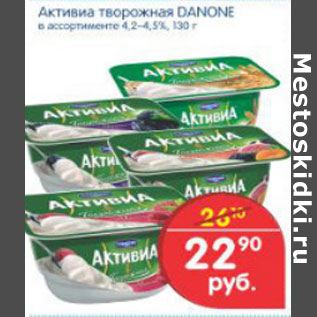 Акция - АКТИВИА ТВОРОЖНАЯ DANONE