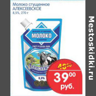 Акция - МОЛОКО СГУЩЕННОЕ АЛЕКСЕЕВСКОЕ