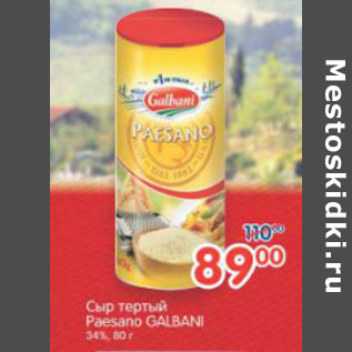 Акция - СЫР ТЕРТЫЙ PAESANO GALBANI