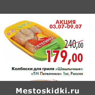 Акция - Колбаски для гриля Шашлычные