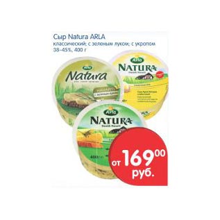 Акция - Сыр Natura Arla