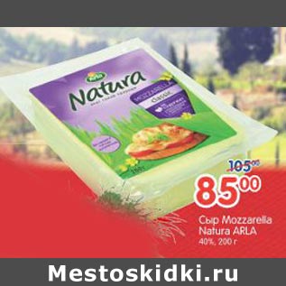 Акция - Сыр Mozzarella Natura Arla
