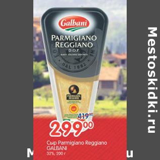 Акция - Сыр Parmigiano Reggiano