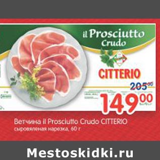 Акция - Ветчина Il Prosciutto Crudo Citterio