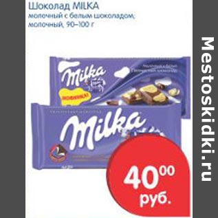 Акция - Шоколад Milka