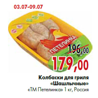Акция - Колбаски для гриля «Шашлычные» «ТМ Петелинка» 1 кг, Россия