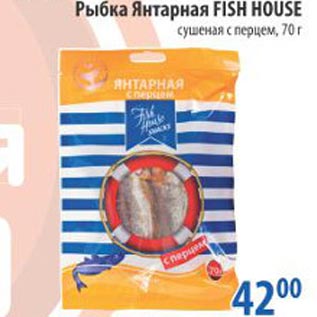 Акция - Рыбка Янтарная Fish House