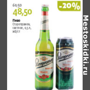 Акция - ПИВО СТАРОПРАМЕН