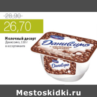 Акция - МОЛОЧНЫЙ ДЕСЕРТ ДАНИССИМО
