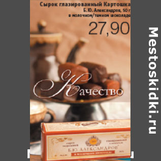 Акция - СЫРОК ГЛАЗИРОВАННЫЙ КАРТОШКА Б.Ю.АЛЕКСАНДРОВ