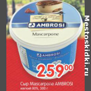 Акция - СЫР MASCARPONE AMBROSI