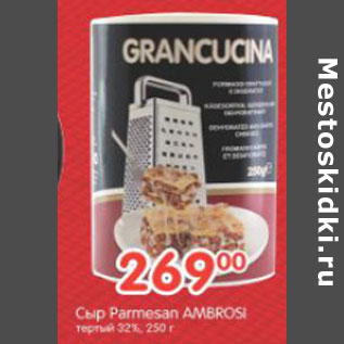 Акция - СЫР PARMESAN AMBROSI