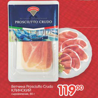 Акция - ВЕТЧИНА PROSCIUTTO CRUDO КЛИНСКИЙ