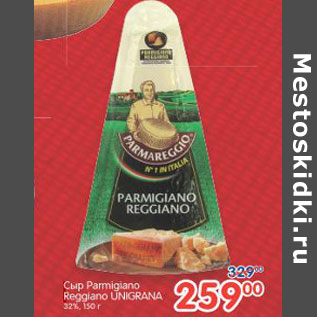 Акция - СЫР PARMIGIANO REGGIANO UNIGRANA