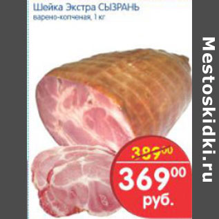 Акция - ШЕЙКА ЭКСТРА СЫЗРАНЬ
