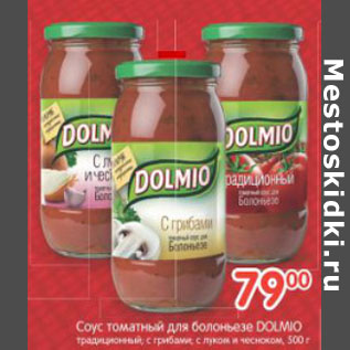 Акция - СОУС ТОМАТНЫЙ ДЛЯ БОЛОНЬЕЗЕ DOLMIO