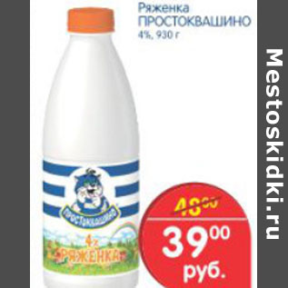 Акция - РЯЖЕНКА ПРОСТОКВАШИНО