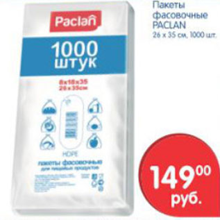 Акция - ПАКЕТЫ ФАСОВОЧНЫЕ PACLAN