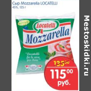 Акция - СЫР MOZZARELLA LOCATELLI