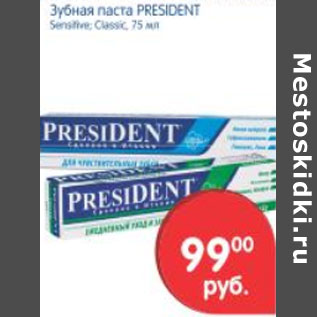 Акция - ЗУБНАЯ ПАСТА PRESIDENT