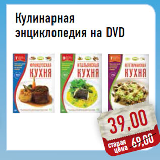 Акция - Кулинарная энциклопедия на DVD